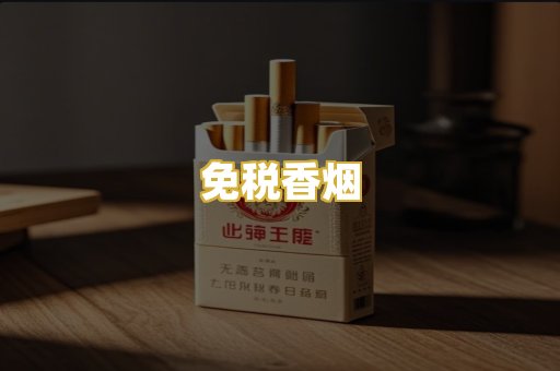 免税香烟